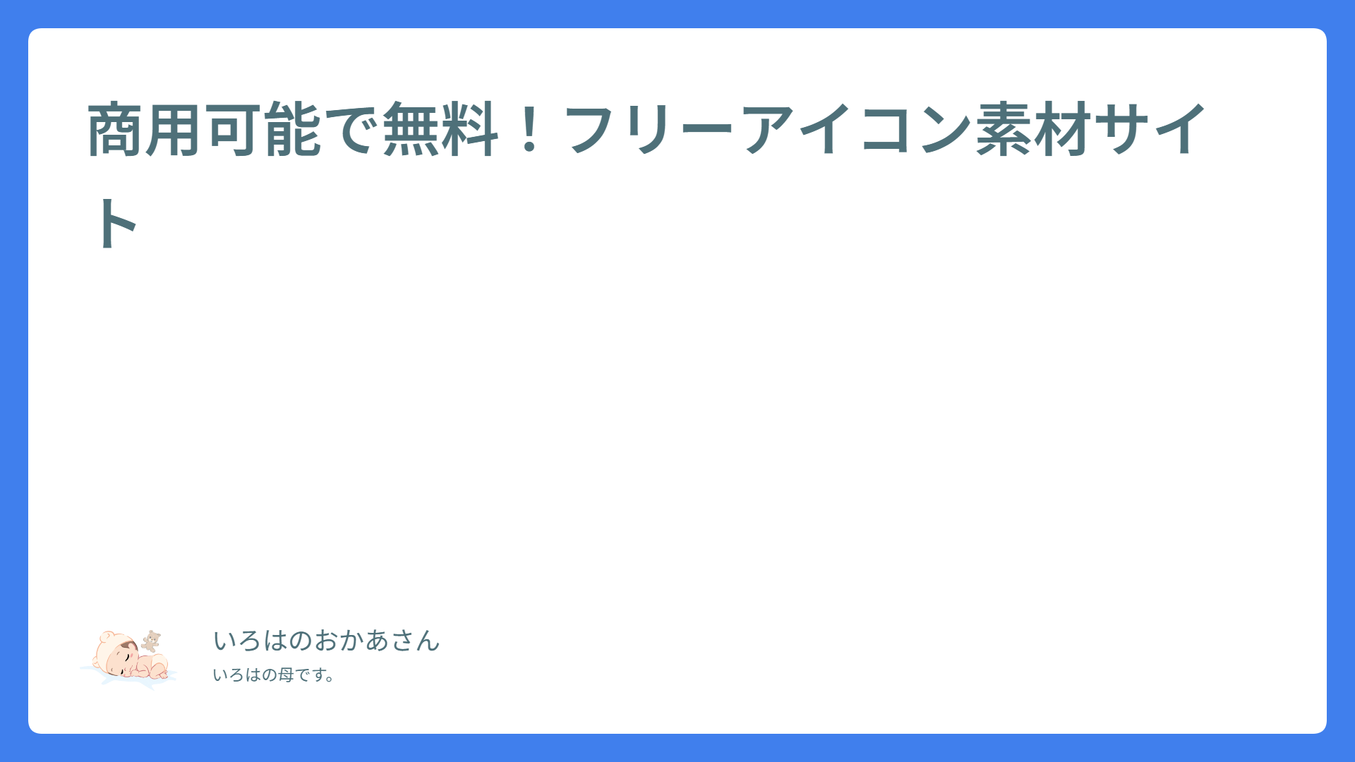 商用可能で無料!フリーアイコン素材サイト